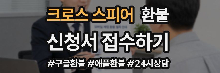 크로스 스피어 환불