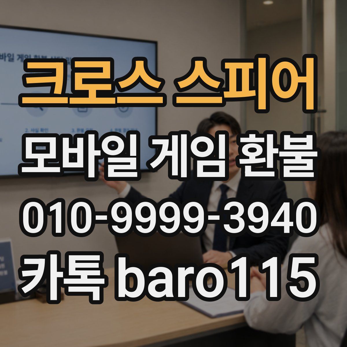 크로스 스피어 환불