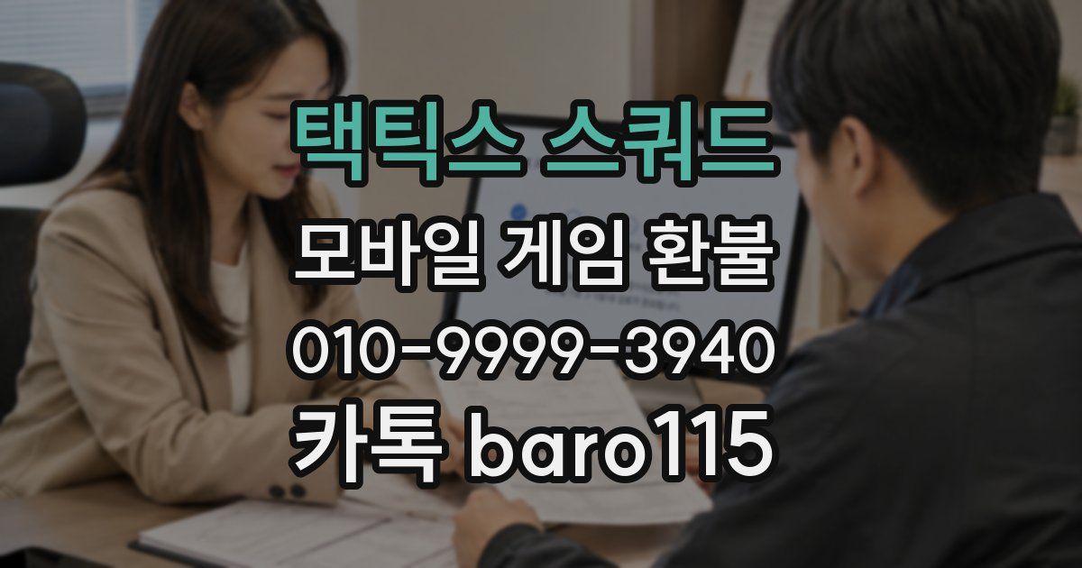 택틱스 스쿼드 환불
