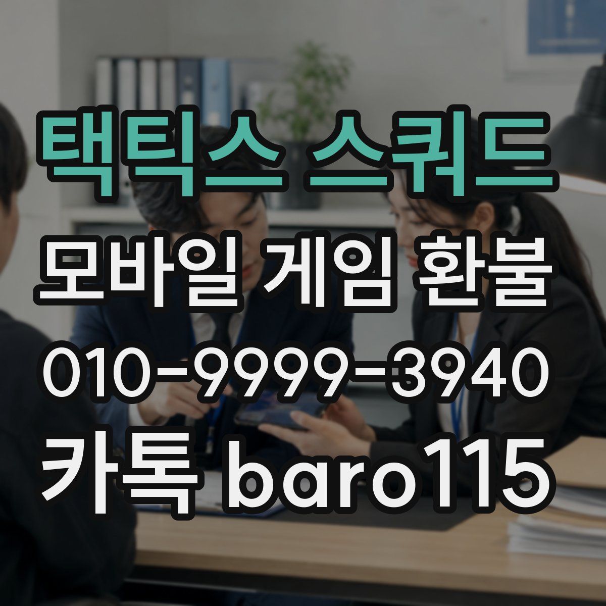 택틱스 스쿼드 환불