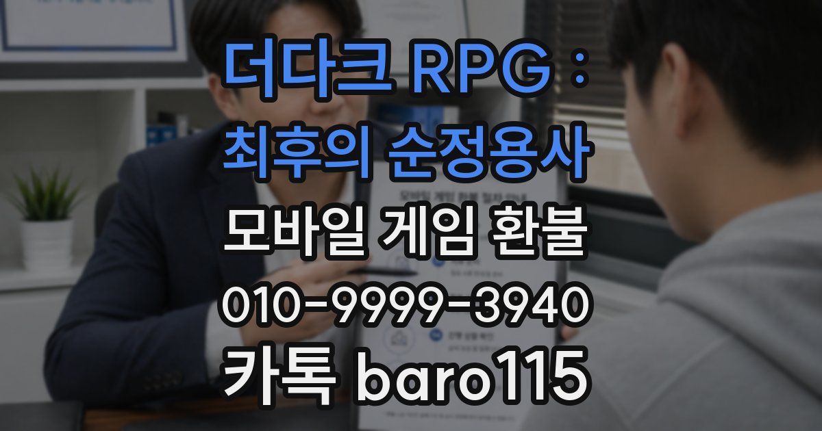 더다크 RPG : 최후의 순정용사 환불