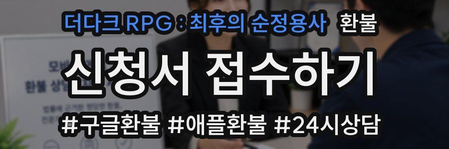 더다크 RPG : 최후의 순정용사 환불