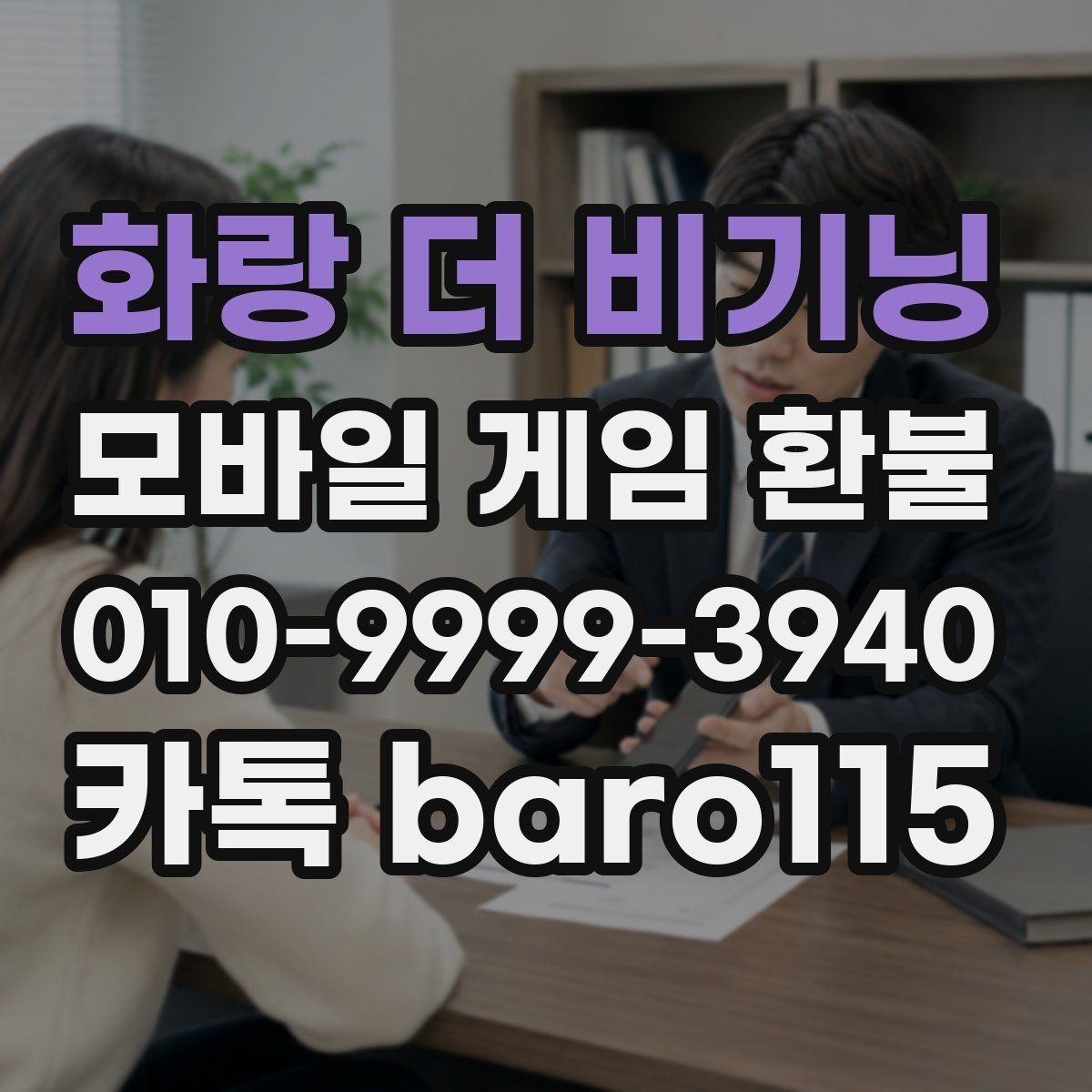 화랑 더 비기닝 환불 미성년자 결제 관련 서류 챙기는 법
