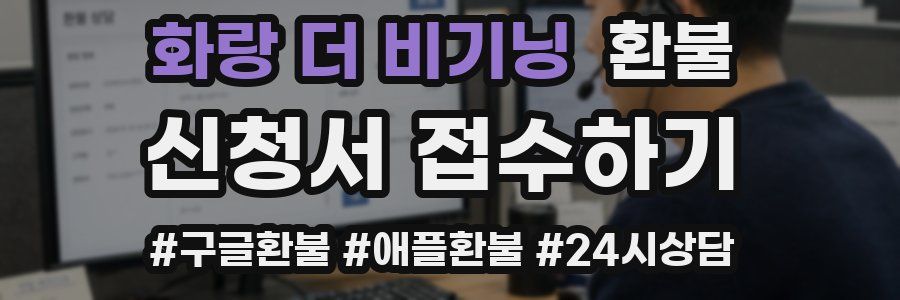 화랑 더 비기닝 환불
