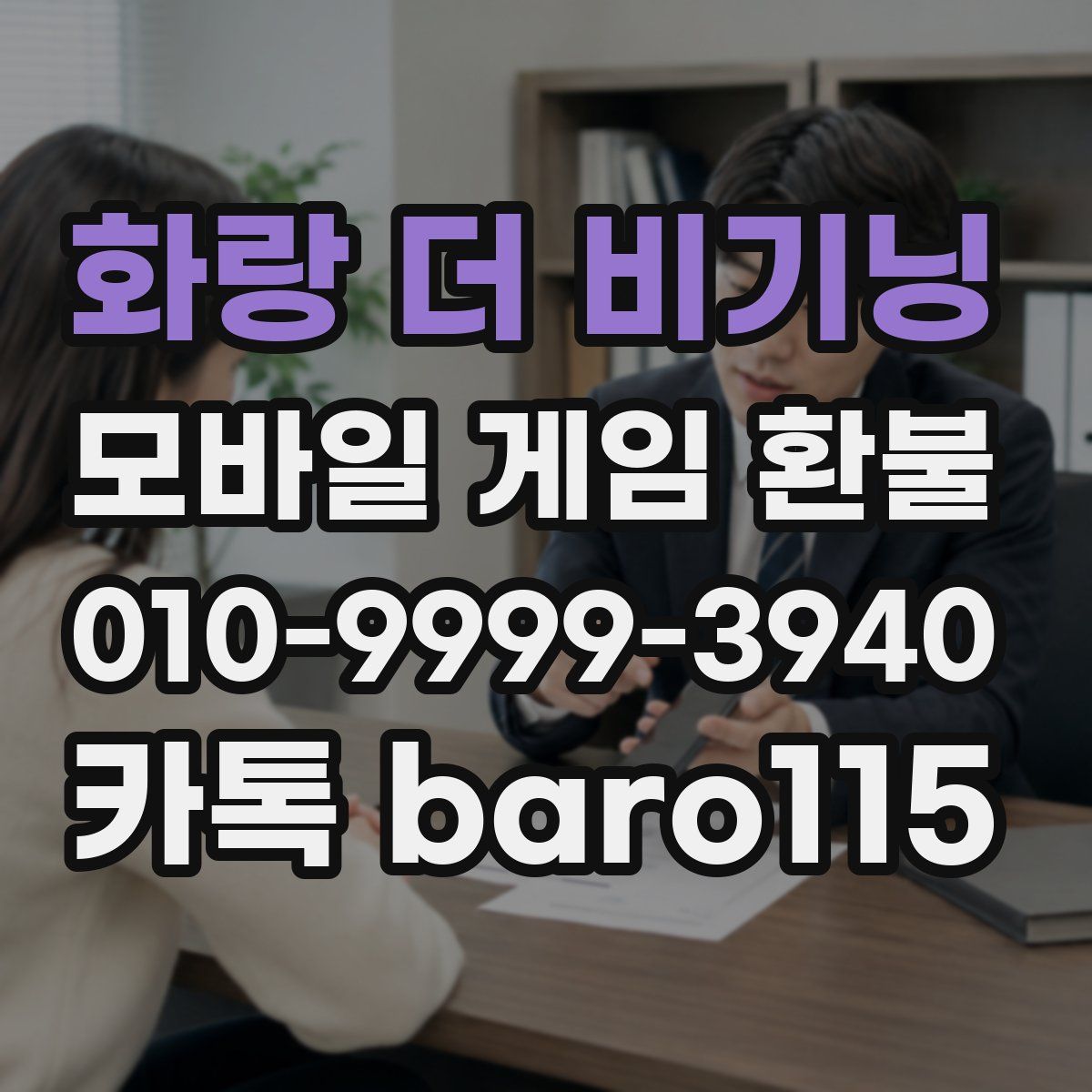 화랑 더 비기닝 환불
