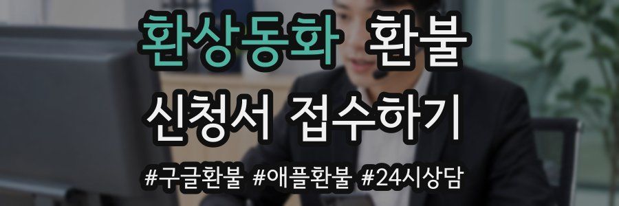 환상동화 환불