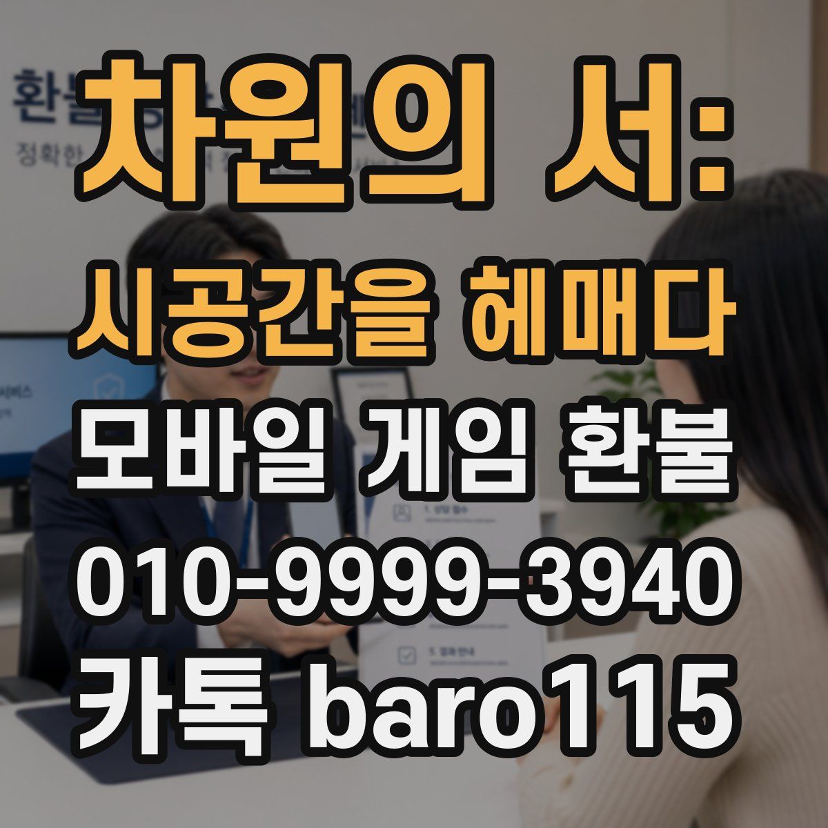 차원의 서: 시공간을 헤매다 환불