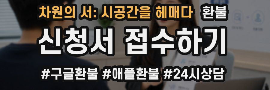 차원의 서: 시공간을 헤매다 환불