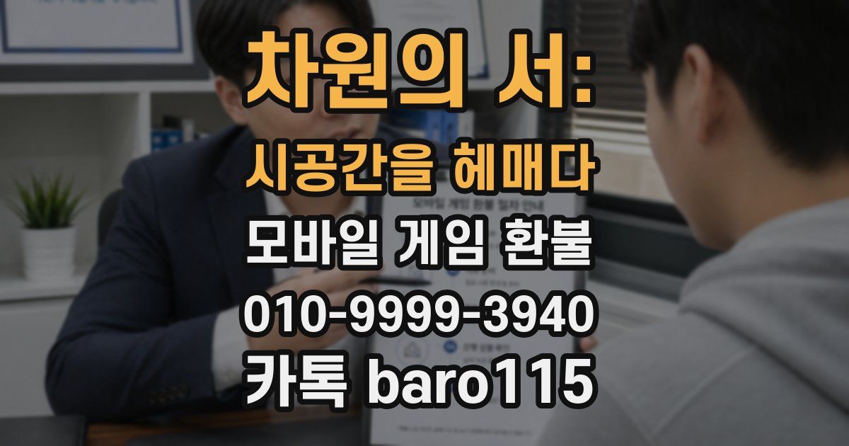 차원의 서: 시공간을 헤매다 환불