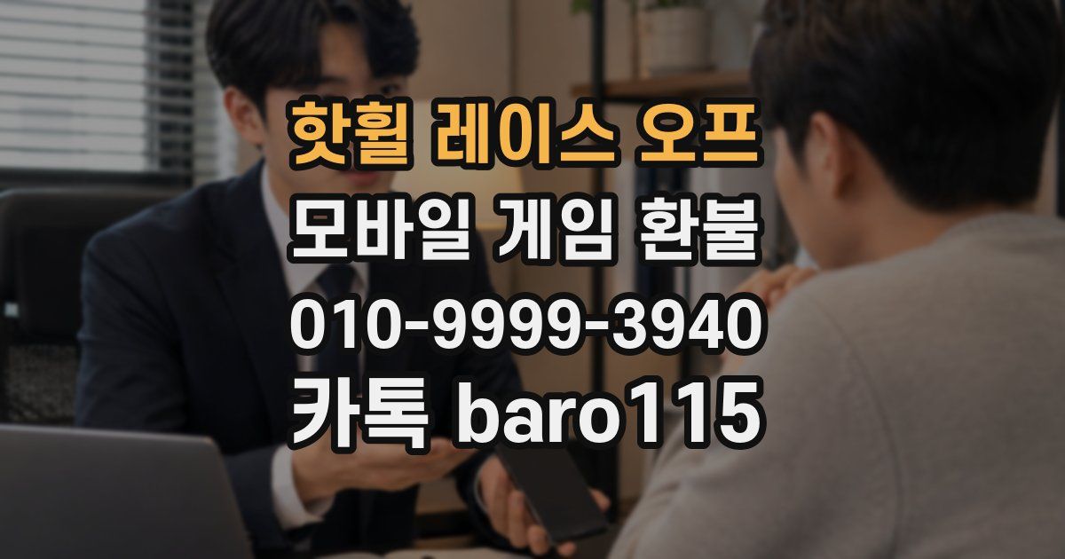 핫휠 레이스 오프 환불