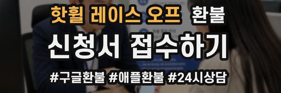핫휠 레이스 오프 환불