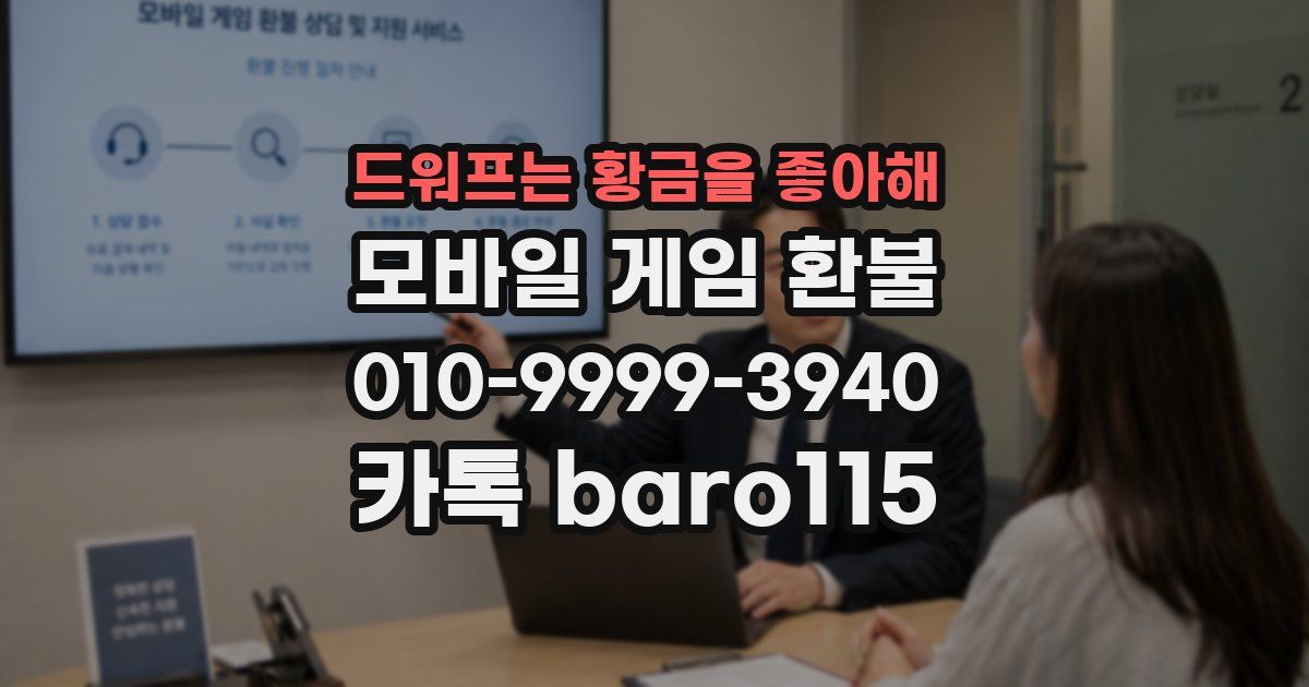 드워프는 황금을 좋아해 환불