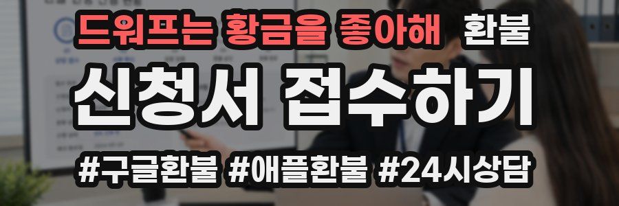 드워프는 황금을 좋아해 환불