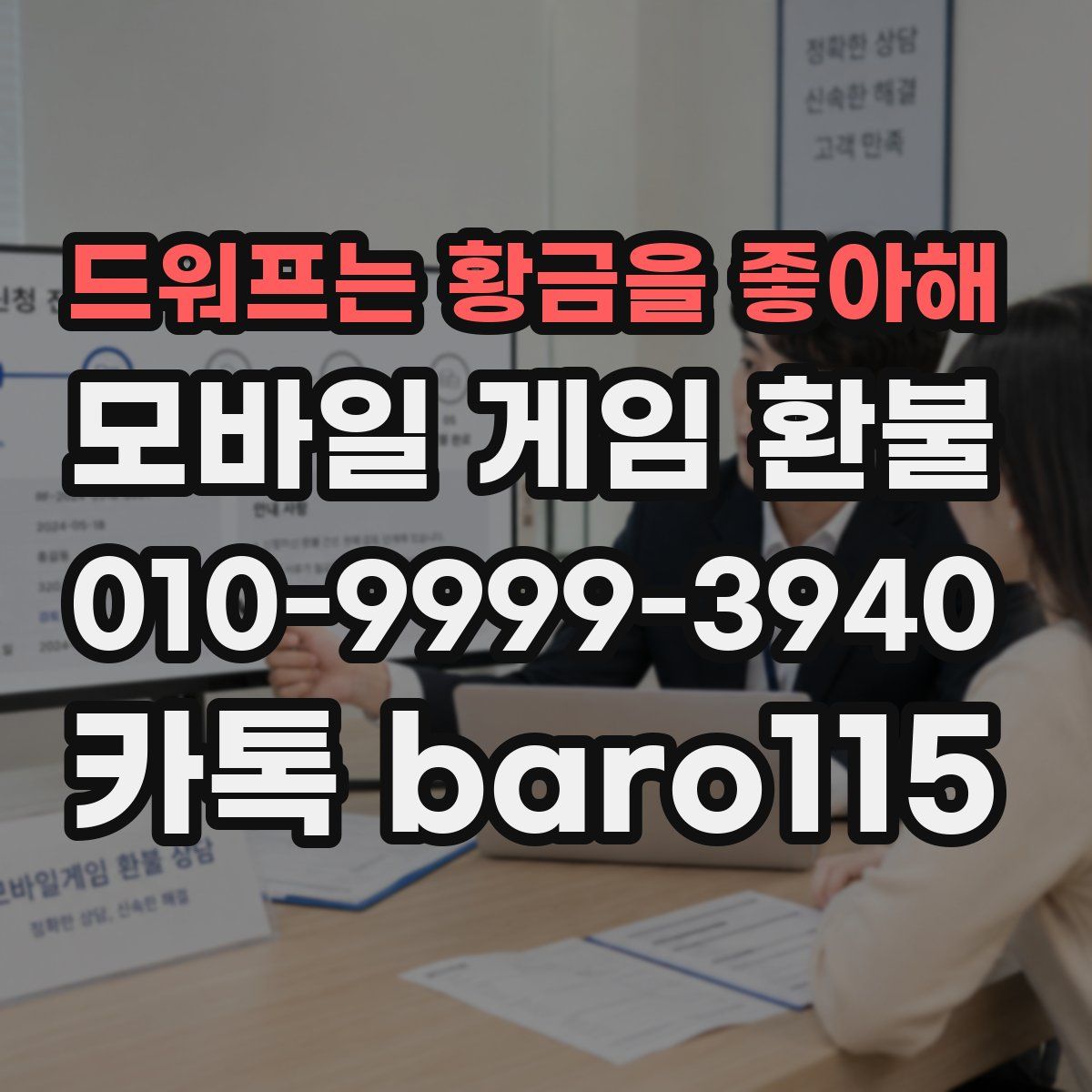 드워프는 황금을 좋아해 환불