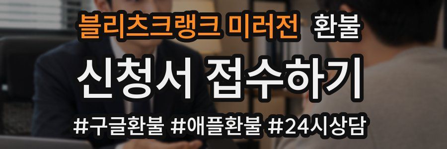 블리츠크랭크 미러전 환불