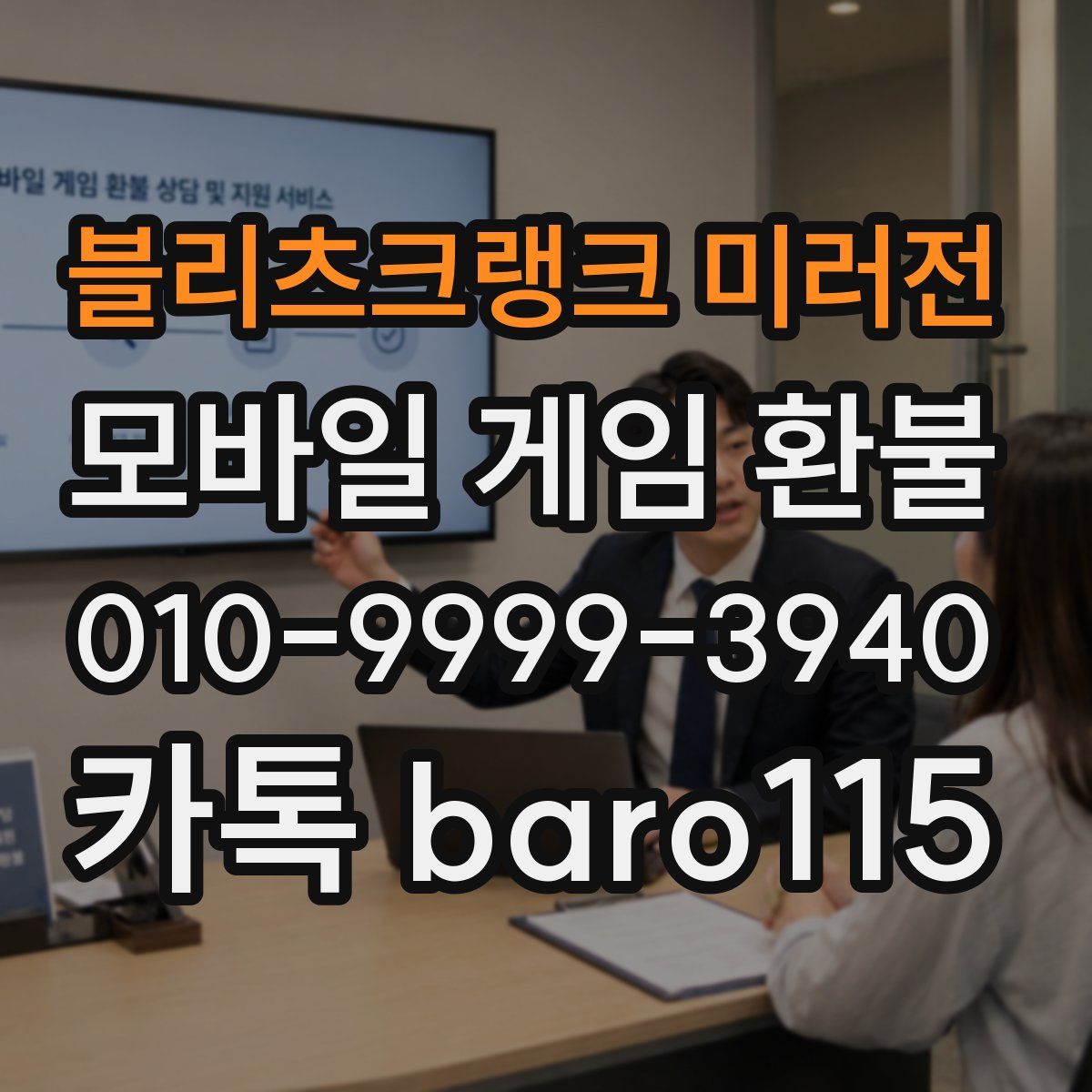 블리츠크랭크 미러전 환불