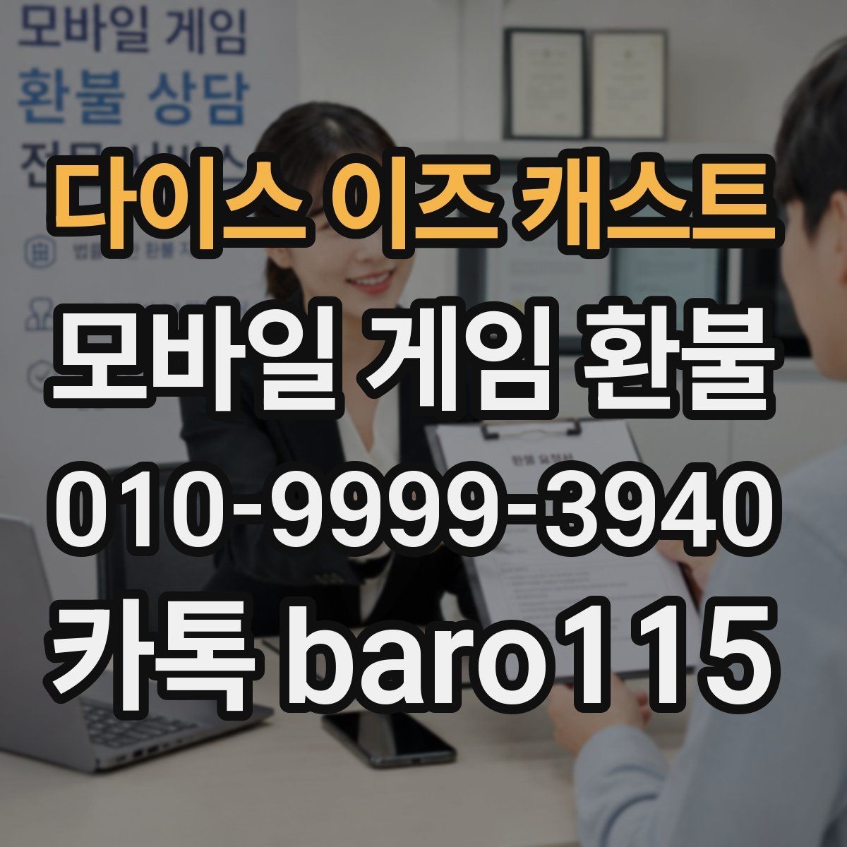 다이스 이즈 캐스트 환불 자동결제 중복 청구가 보일 때 대응 순서