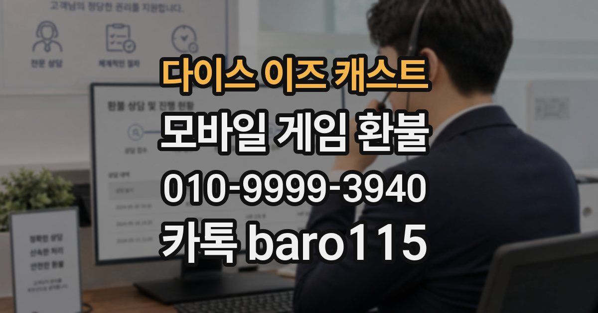 다이스 이즈 캐스트 환불