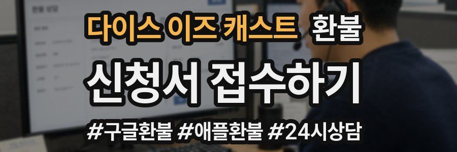 다이스 이즈 캐스트 환불