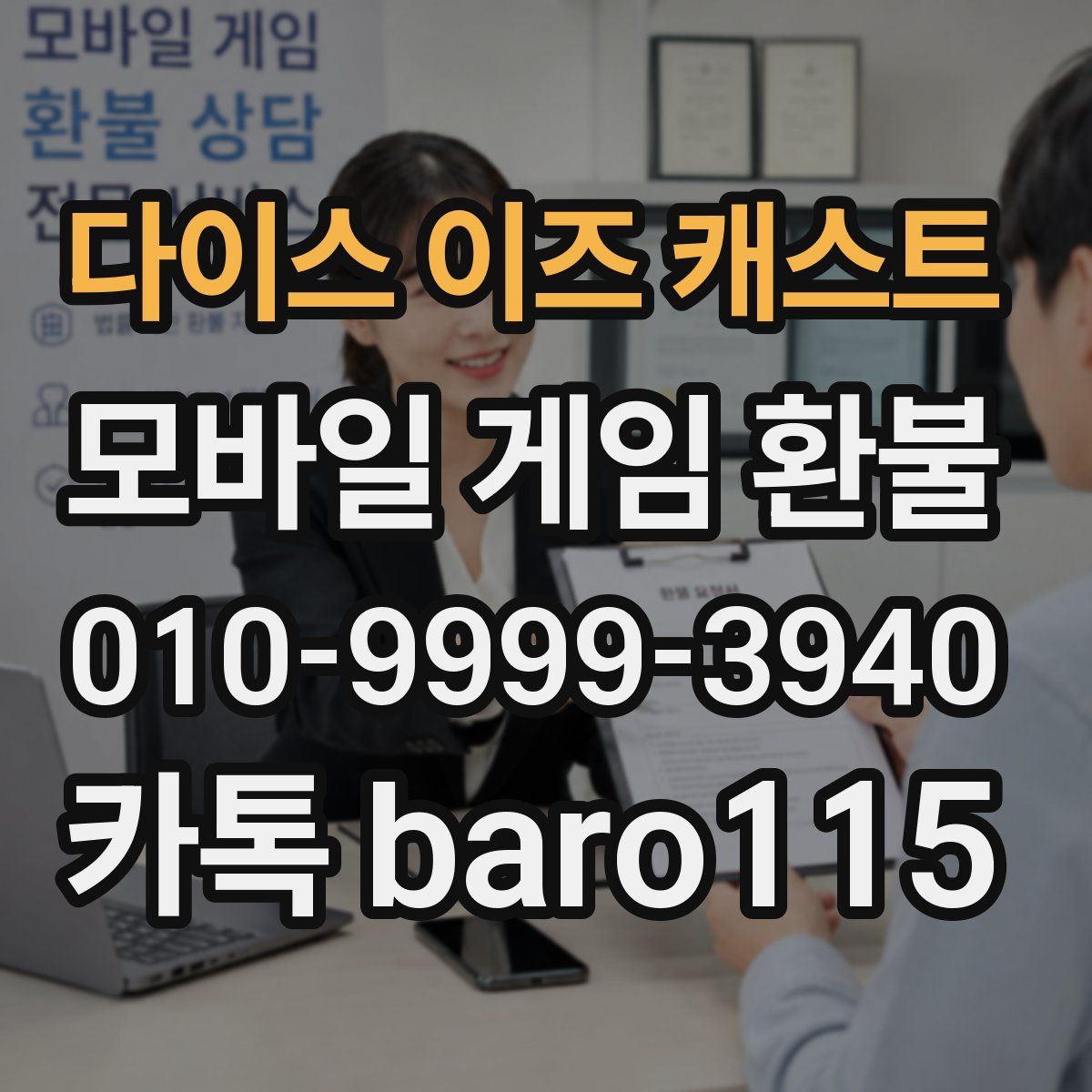 다이스 이즈 캐스트 환불