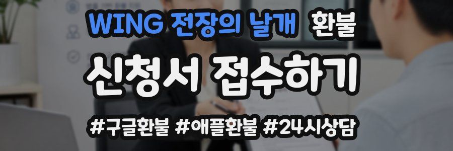 WING 전장의 날개 환불