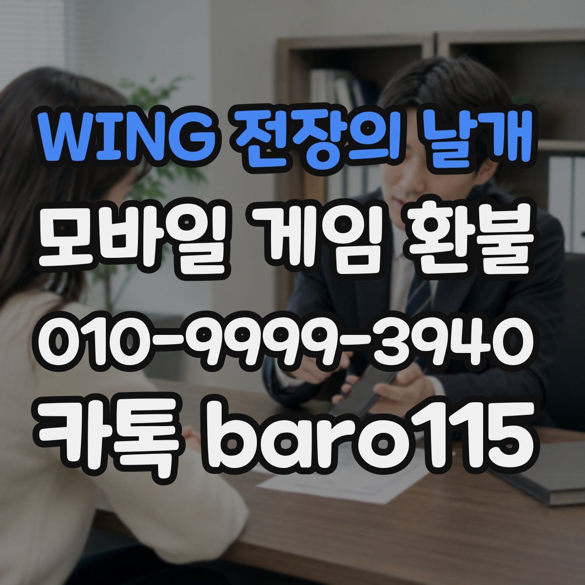 WING 전장의 날개 환불