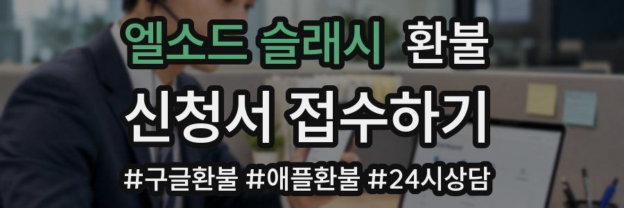 엘소드 슬래시 환불