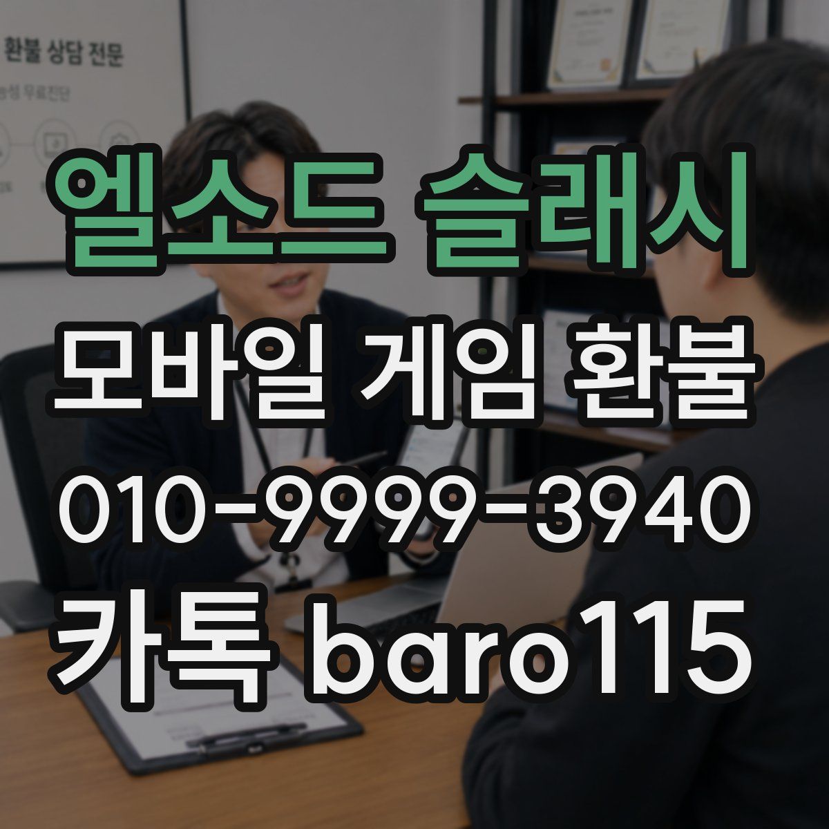 엘소드 슬래시 환불