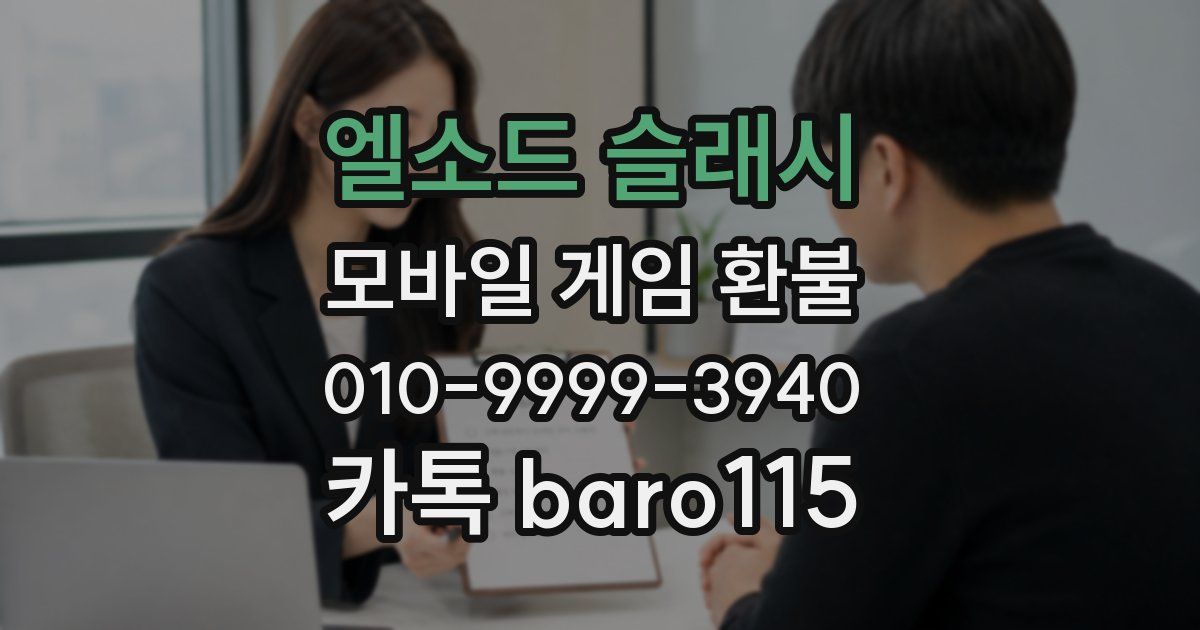 엘소드 슬래시 환불