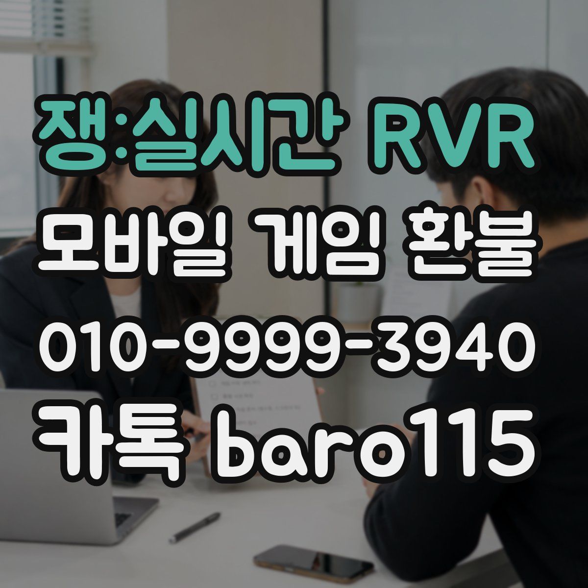 쟁:실시간 RVR 환불