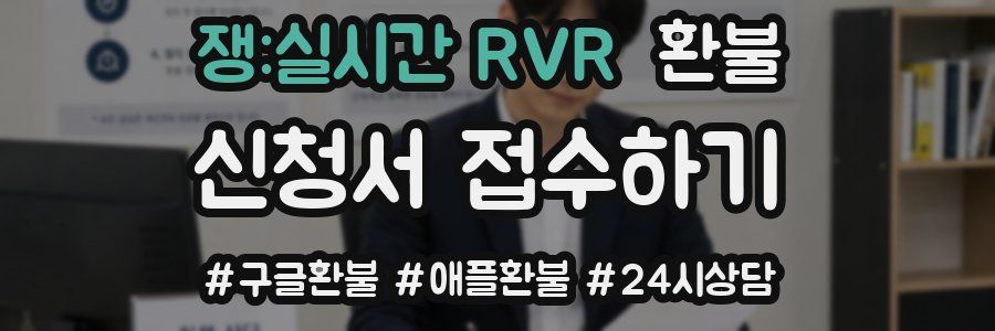 쟁:실시간 RVR 환불