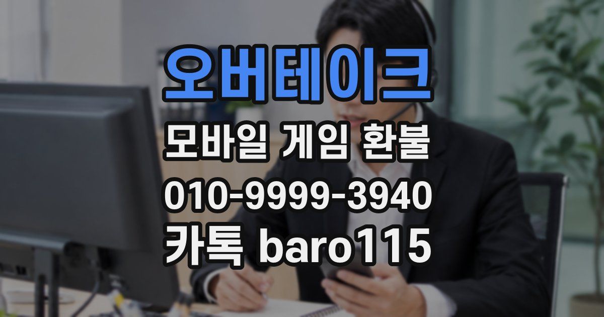 오버테이크 환불