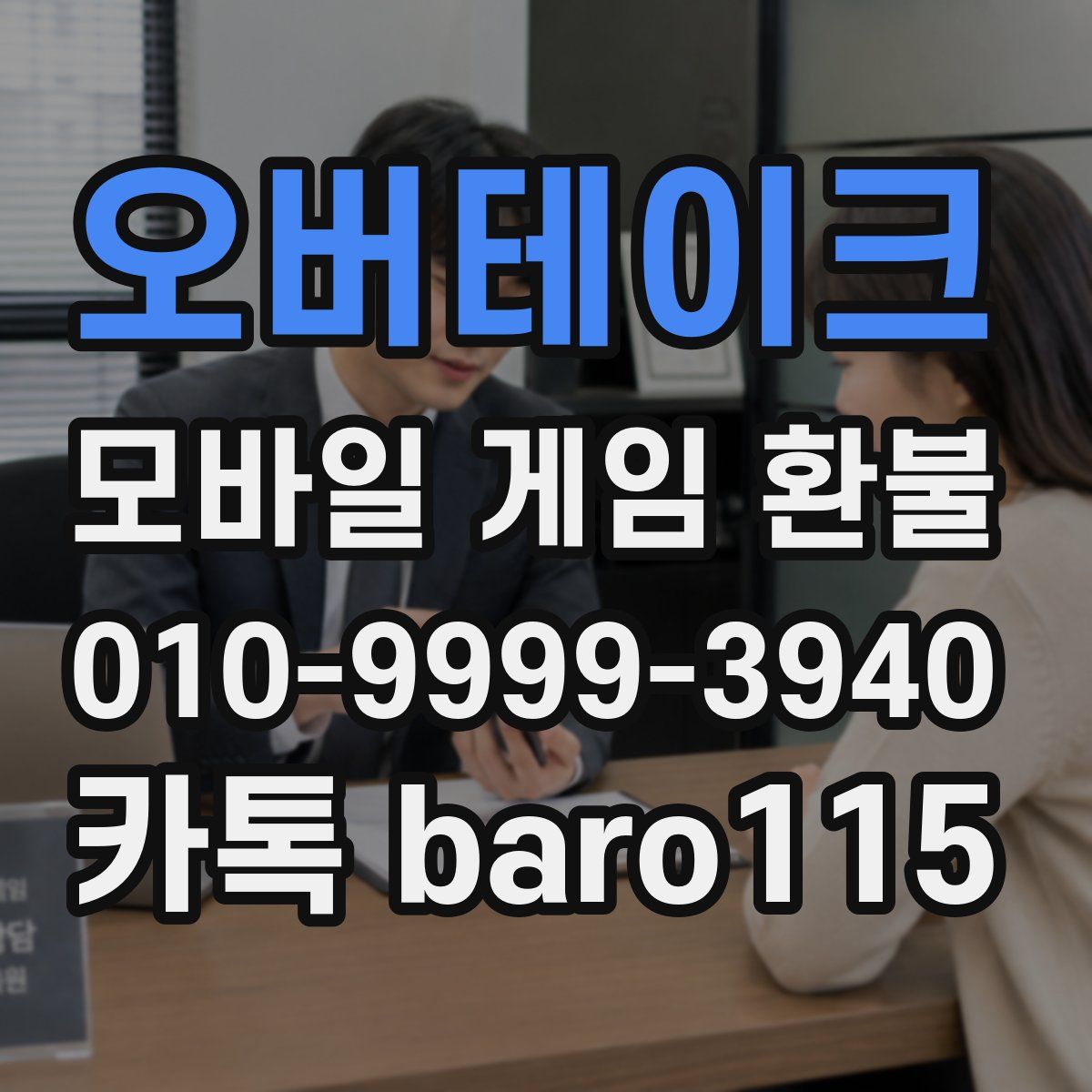 오버테이크 환불