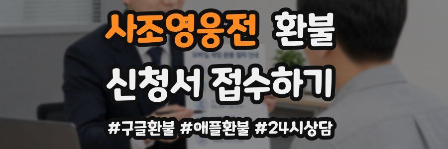 사조영웅전 환불