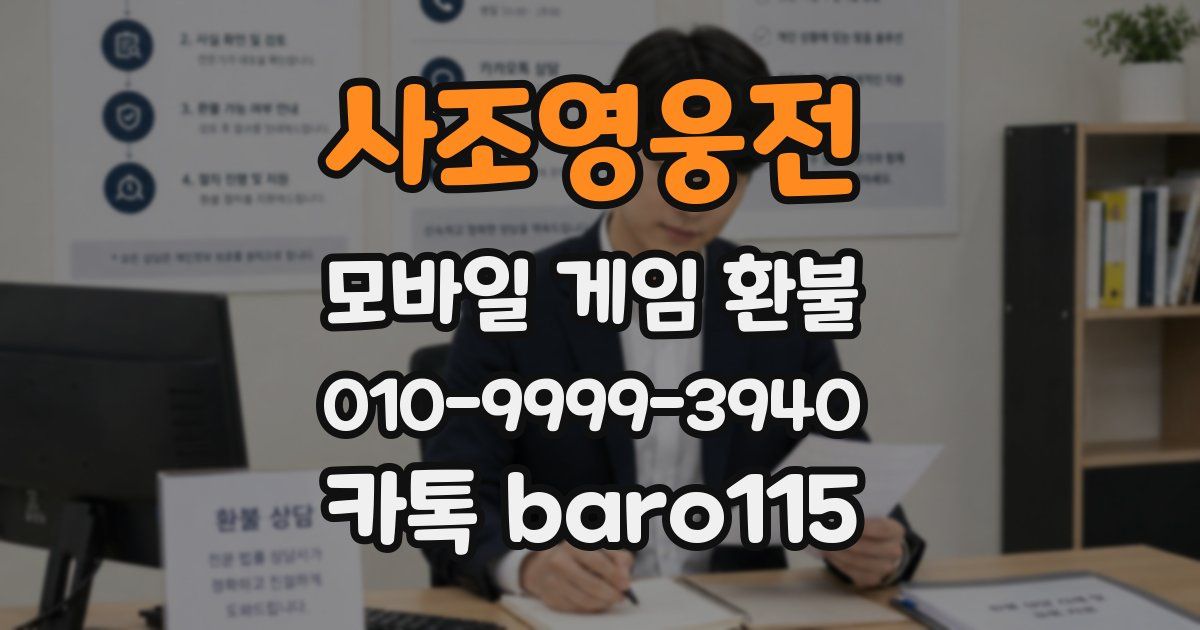 사조영웅전 환불