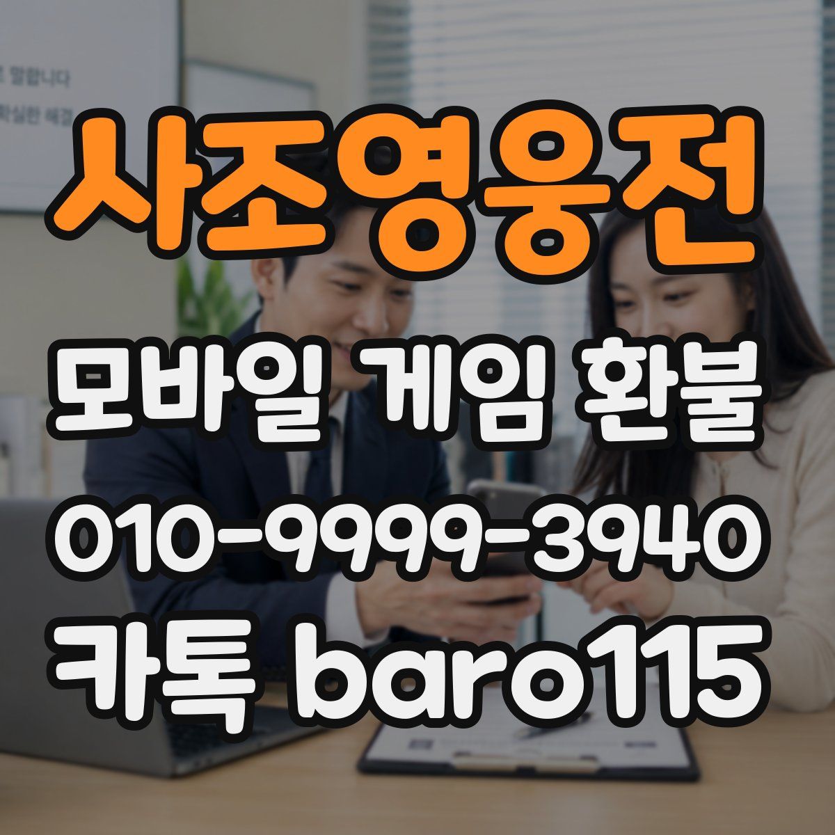 사조영웅전 환불