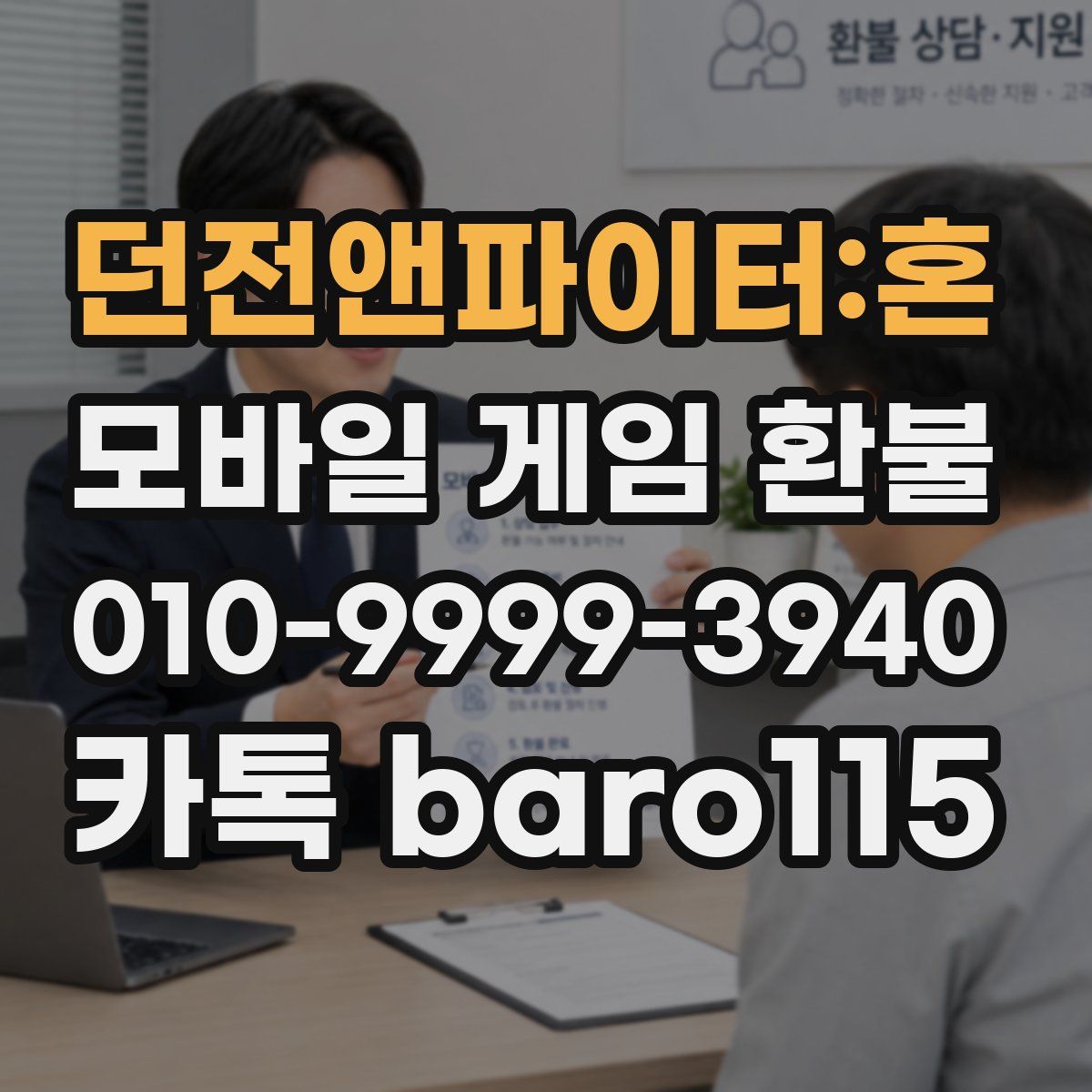 던전앤파이터:혼 환불