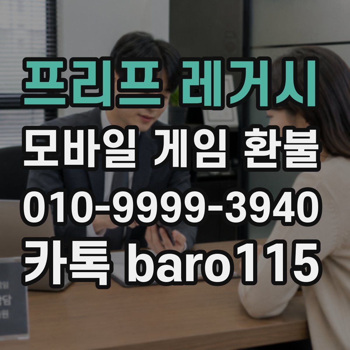프리프 레거시 환불