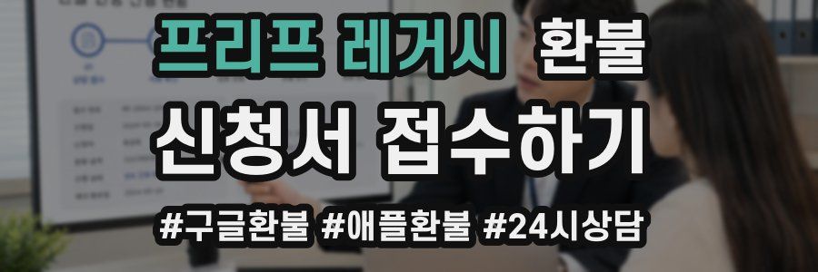 프리프 레거시 환불