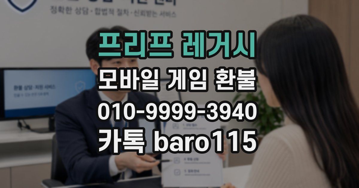 프리프 레거시 환불