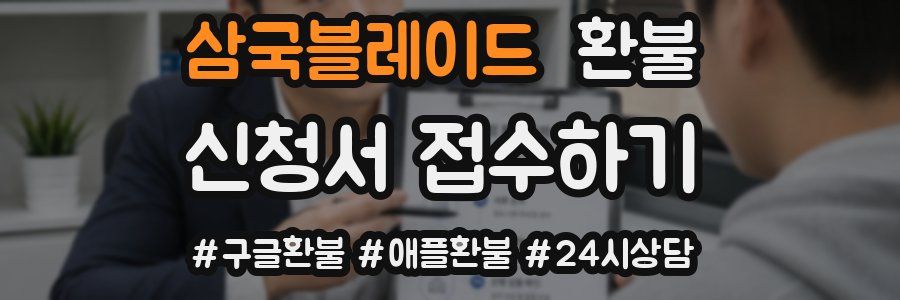 삼국블레이드 환불