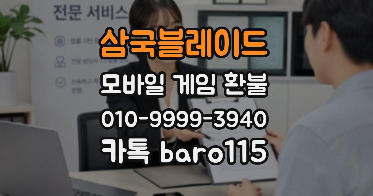 삼국블레이드 환불