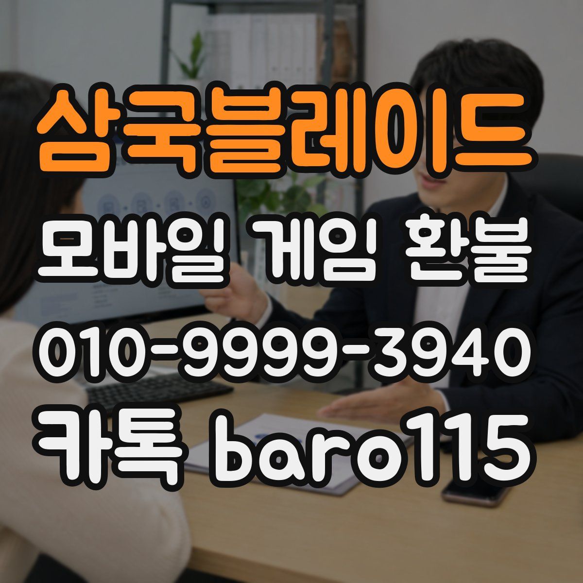 삼국블레이드 환불