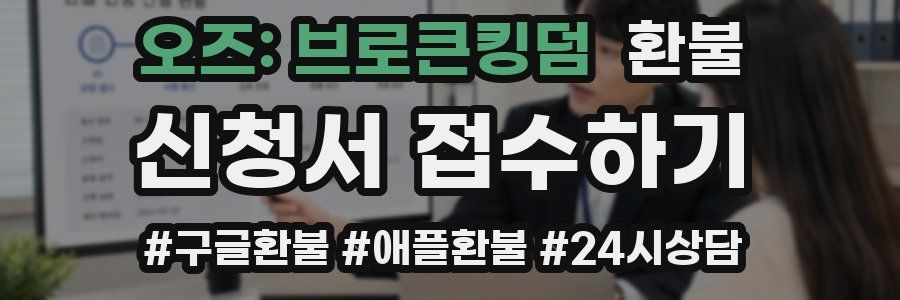 오즈: 브로큰킹덤 환불
