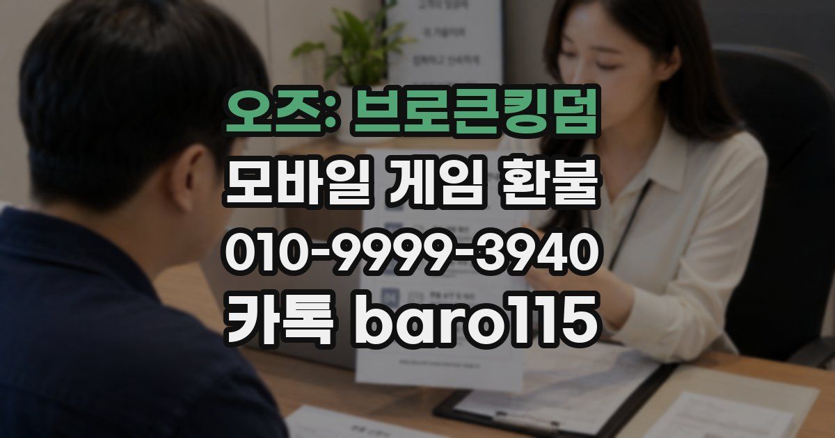 오즈: 브로큰킹덤 환불