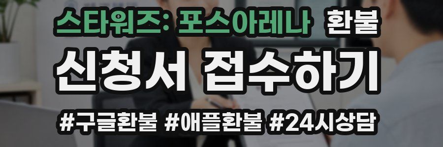 스타워즈: 포스아레나 환불