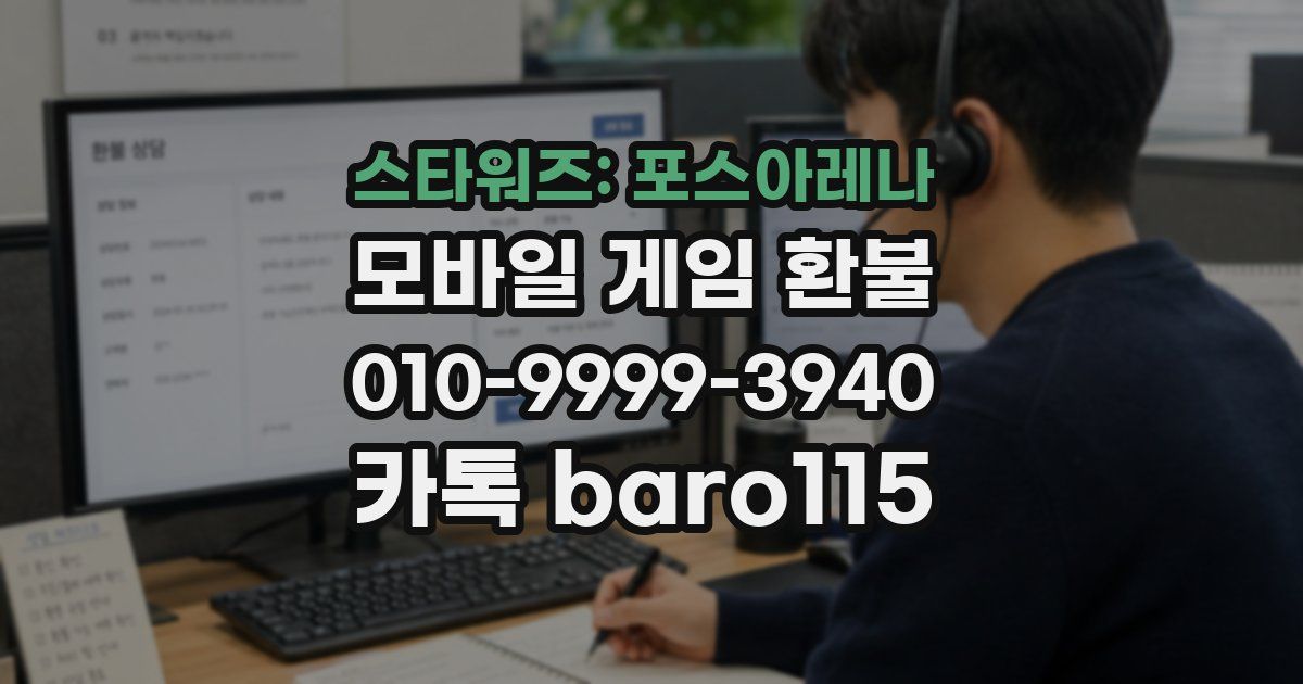스타워즈: 포스아레나 환불