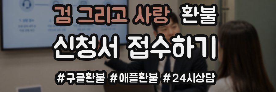 검 그리고 사랑 환불