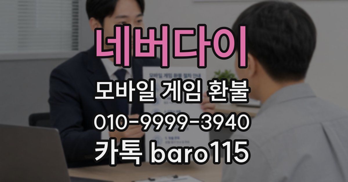 네버다이 환불