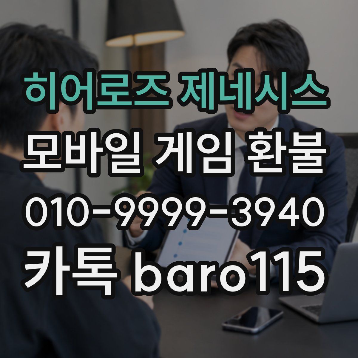 히어로즈 제네시스 환불